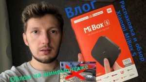 Влог.  Фэил с заменой шин.  Обзор Mi Box