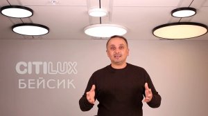 Citilux Бейсик