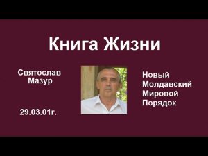 Святослав Мазур: Книга Жизни.