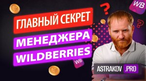 МЕНЕДЖЕР ПО WILDBERRIES - ЗП = 300 т.р./месяц, ОБУЧЕНИЕ ДЛЯ МЕНЕДЖЕРА ПО ВБ И ТРУДОУСТРОЙСТВО