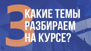 КАКИЕ ТЕМЫ РАЗБИРАЕМ НА КУРСЕ?