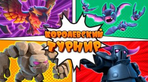 💥 Сильнейшие Колоды Для Турнира с Двойной Эволюцией | Clash Royale