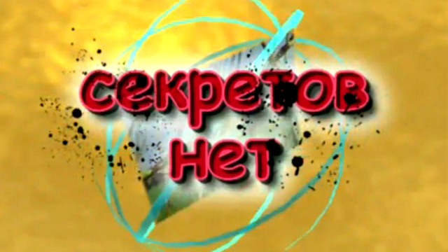 Песня нет нет секрет. Секретов нет. у меня секретов нет.