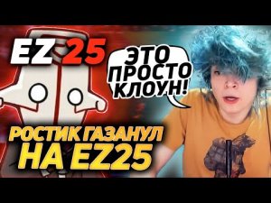 РОСТИК НЕОЖИДАННО СОРВАЛСЯ НА EZ 25!