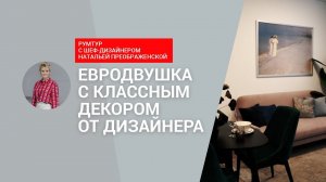 ☺️ Стильная ОДНУШКА 40 кв.м с декором от дизайнера! Зонирование и  советы по декору. Румтур!