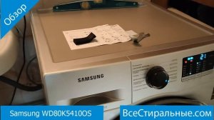 Samsung WD80K5410OS- обзор стиральной машины от магазина ВсеСтиральные