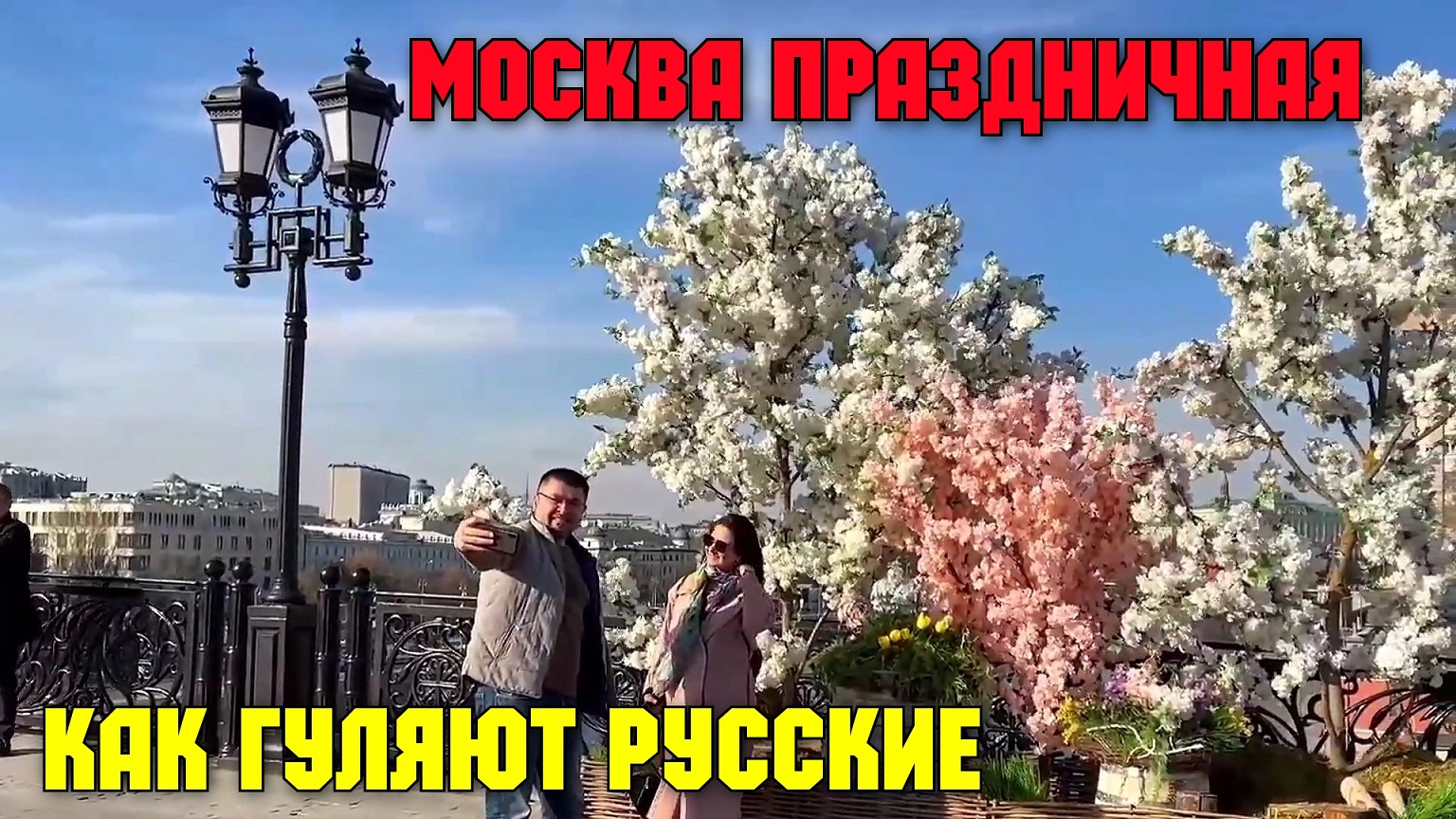 ?? Москва праздничная.Красивые русские люди гуляют??