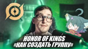 Как создань Группу в Honor of Kings | Создание клана в HOK