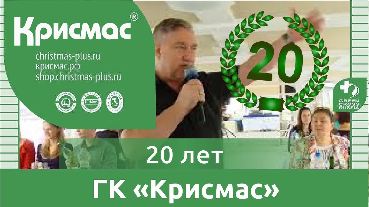 Группа компаний «Крисмас». Юбилей 20 лет.