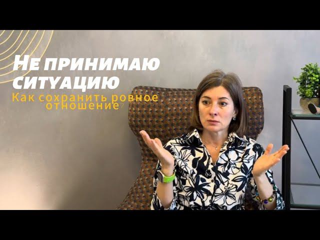 Не принимаю ситуацию | Как сохранить ровное отношение? | Фрагмент ретрита Казань 02 06 24