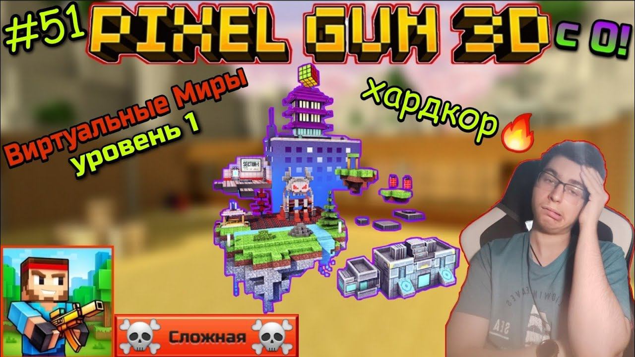 Pixel Gun 3D с нуля! Прохождение игры (51 серия) | Кампания: Виртуальные Миры [Уровень 1] | Хардкор