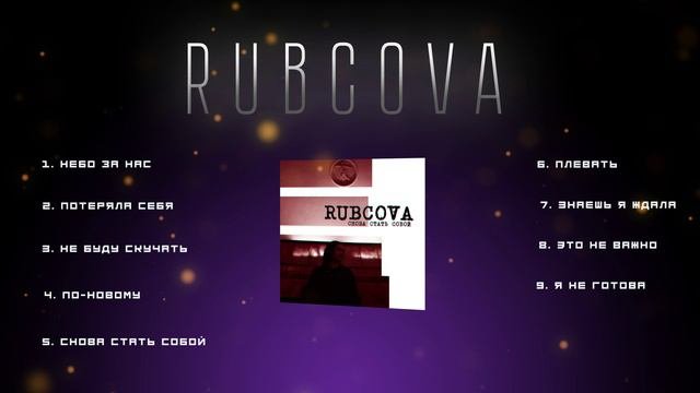 Rubcova лучшие треки  #подборкамузыки #новыетреки #музыка #новинкимузыки #русскаямузыка #Rubcova