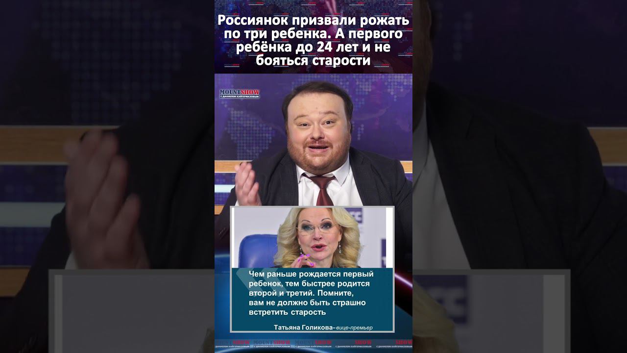 Голикова немедленно призвали россиянок рожать первого ребёнка до 24 лет #shorts