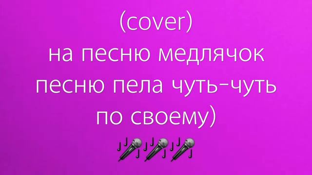 🍀(Cover)🍀 на песню {[медлячок]} (баста) смотреть онлайн