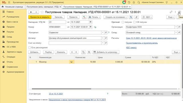 Корректировочное уведомление о ввозе прослеживаемых товаров.