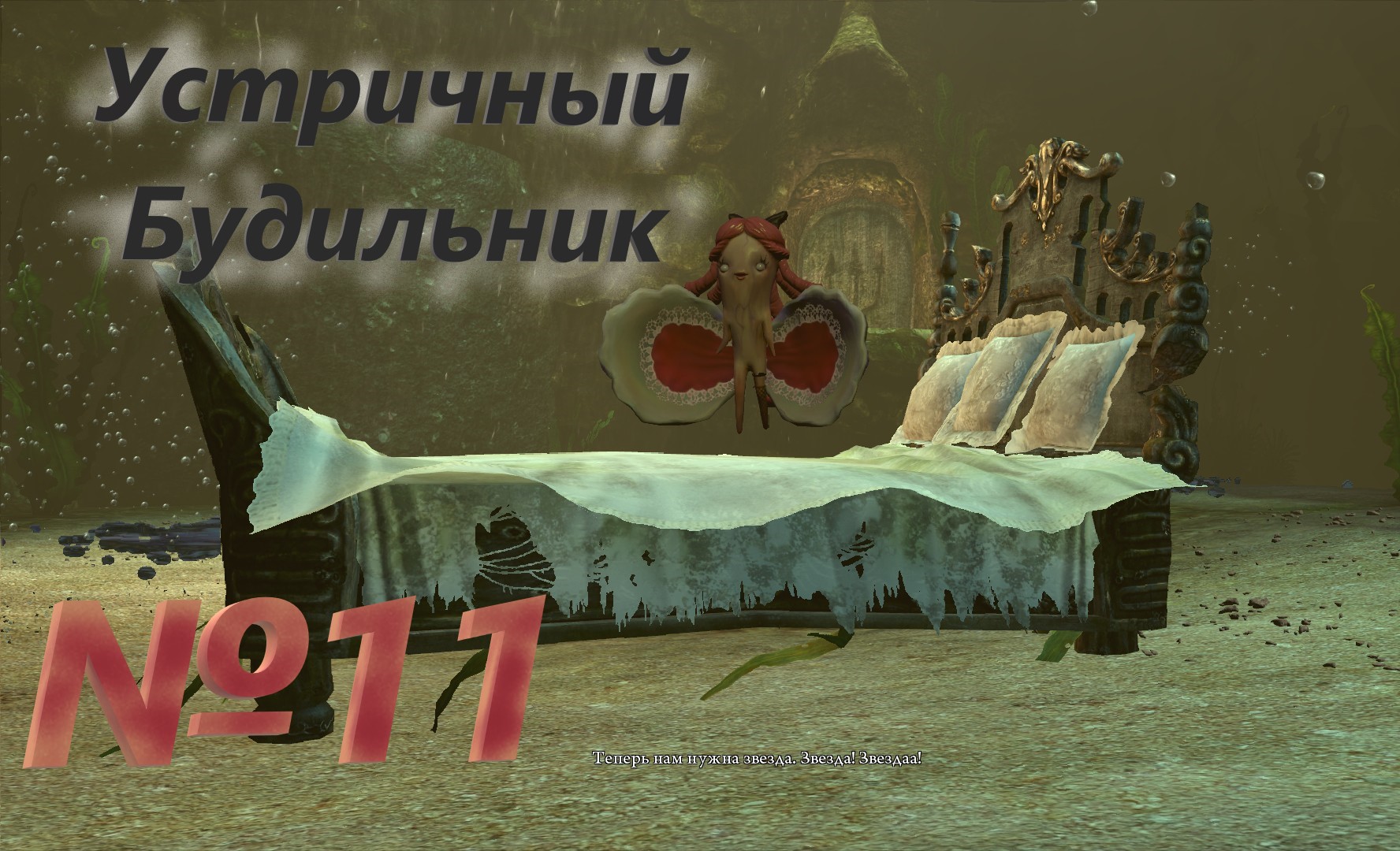 №11 Устричный Будильник /+18 Alice Madness Returns