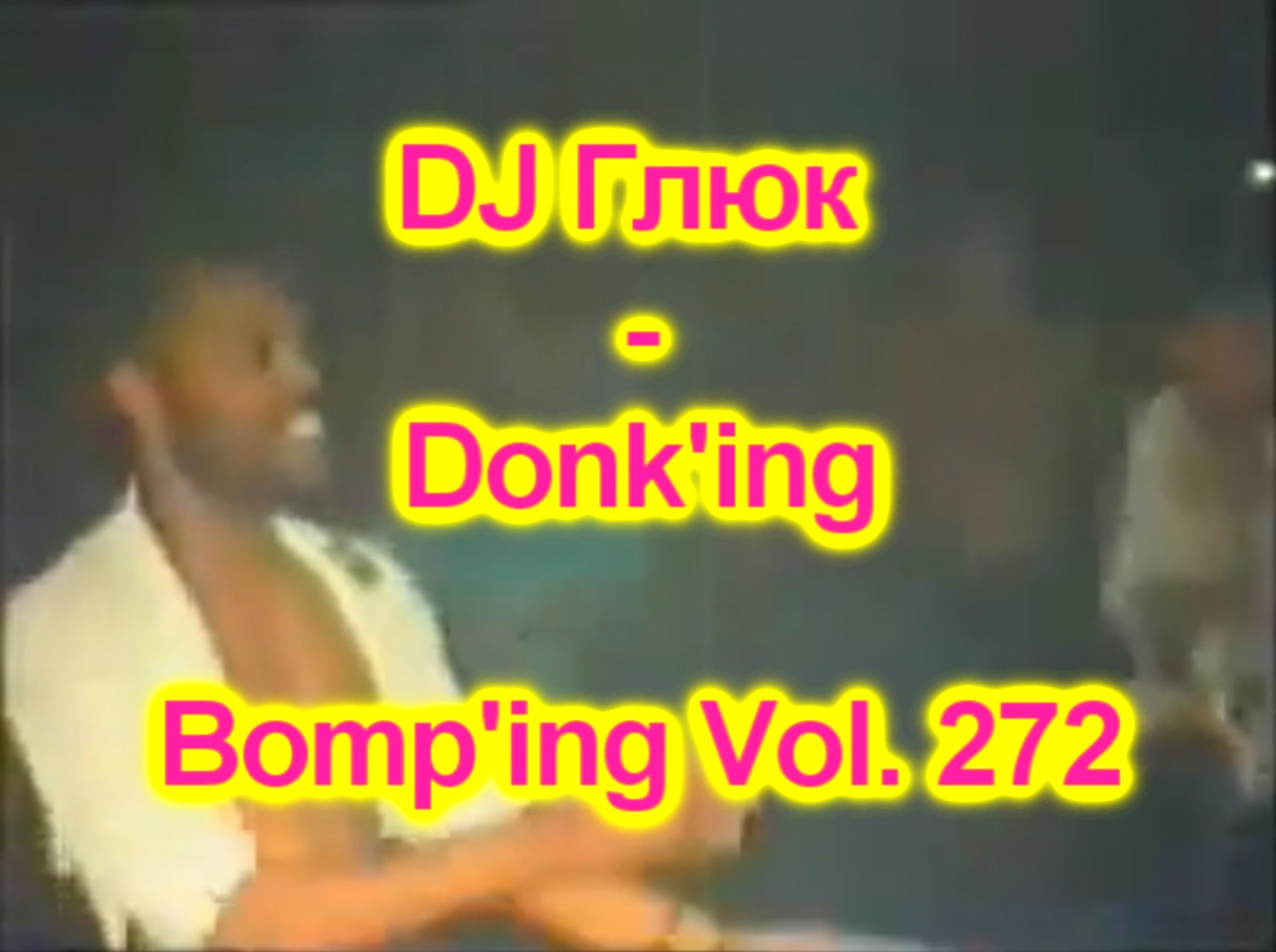 DJ Глюк (DJ Gluk) - Donk'ing Bomp'ing Vol. 272 [Pumping/Scouse House] Октябрь 2023 смотреть онлайн