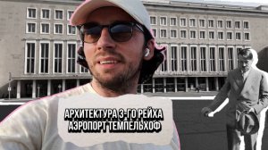 Архитектура Третьего Рейха аэропорт Темпельхов