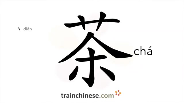 茶 (chá) tea*