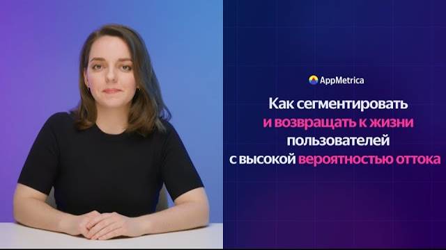 Предикты оттока в AppMetrica: как сегментировать и удерживать пользователей в приложении