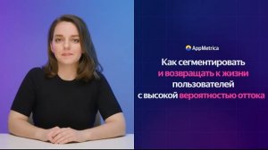 Предикты оттока в AppMetrica: как сегментировать и удерживать пользователей в приложении