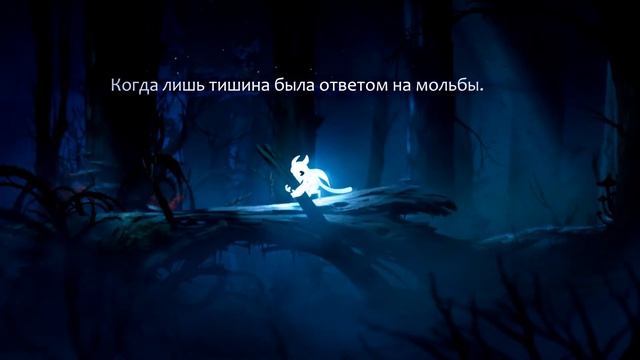 Ori and the Blind Forest #1, КАК ТО ГРУСТНО смотреть онлайн