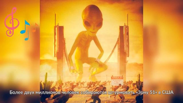 Более двух миллионов человек собираются штурмовать «Зону 51» в США смотреть онлайн
