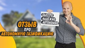 Отзыв об автономной газификации. Почему пропан-бутан, а не электричество