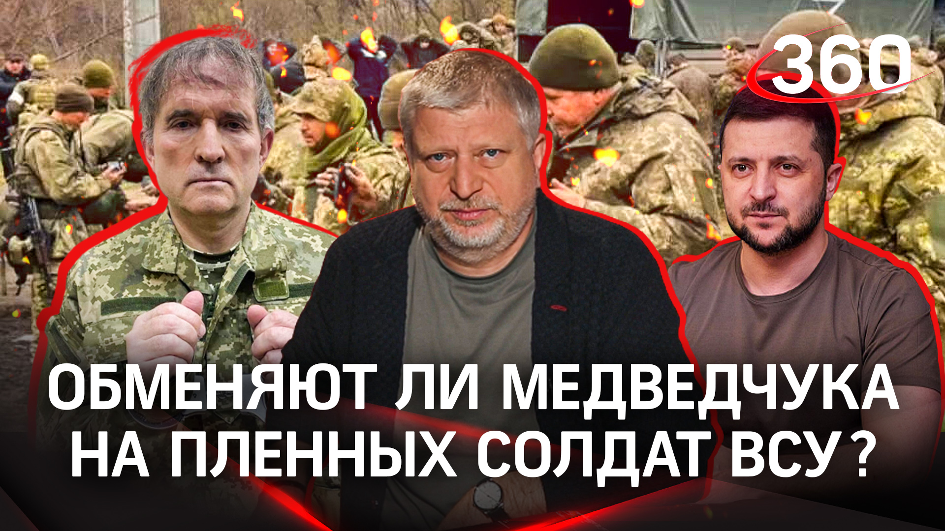 Почему Зеленский не сможет расплатиться Медведчуком за пленных солдат ВСУ?