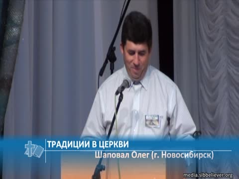 Шаповал Олег (г. Новосибирск) - Традиции в церкви (Проповедь)