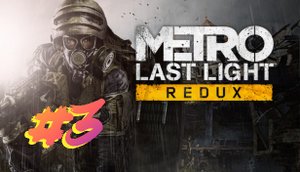 метро 3 серия бегаю и спалил бороду своей зажигалкой