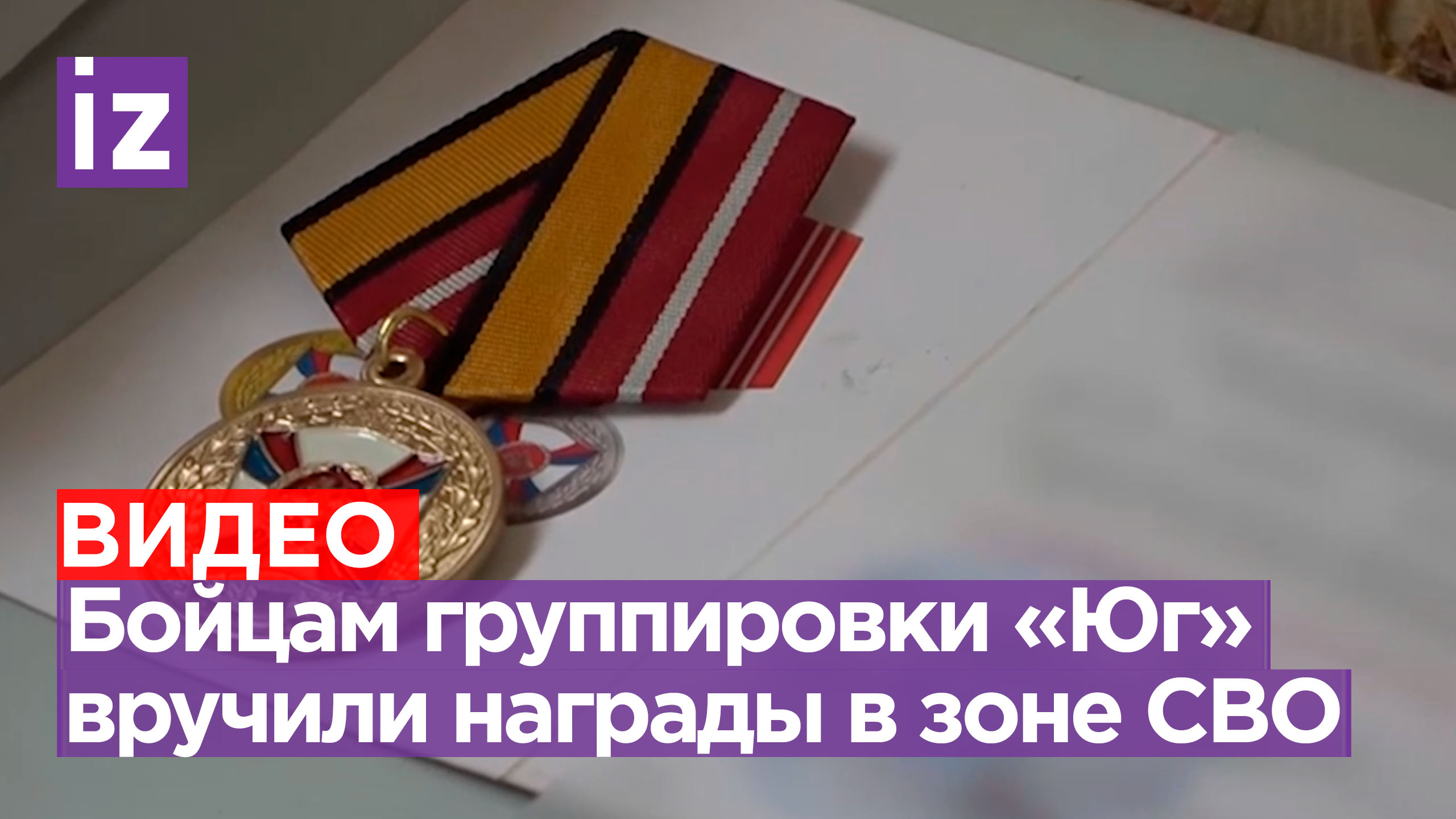 Медали «За воинскую доблесть» вручили бойцам группировки «Юг» / Известия