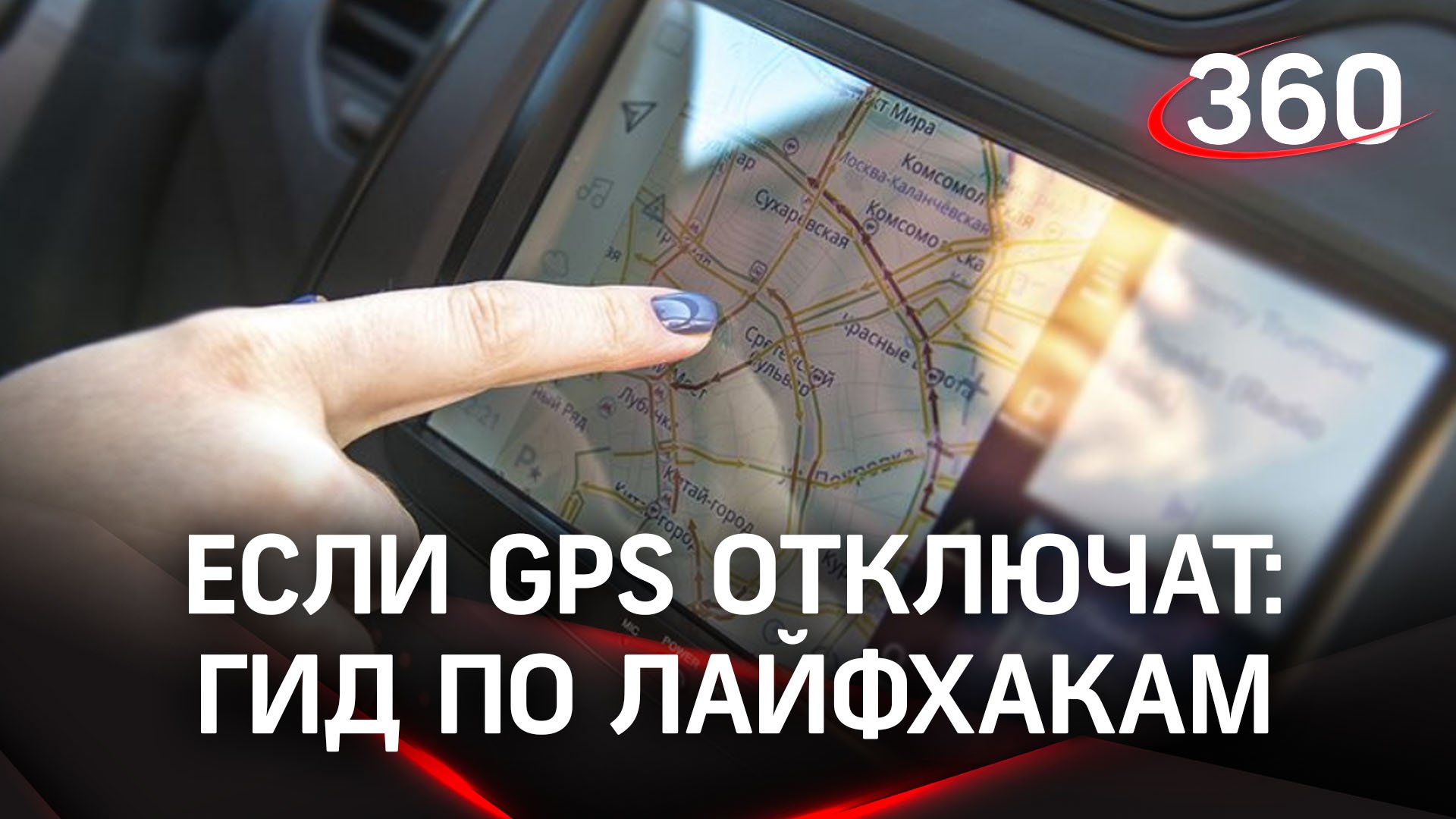 Если GPS отключат по всей Москве... Проблемы с геолокацией и гид по лайфхакам