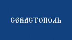 Севастополь против ОПГ"украйына"