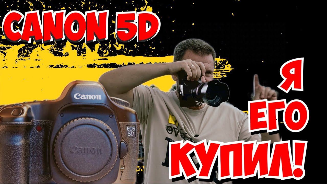 Canon 5D classic в 2022 году! Эмоции от покупки Ep.1