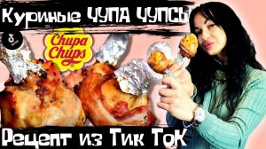 Куриные ЧУПА ЧУПСЫ из Тик Ток 🍗 Ножки В Духовке🍗 от ЕДАВАМ