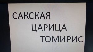 Сакская царица Томирис