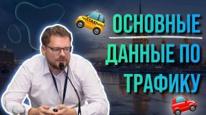 Основные данные по трафику