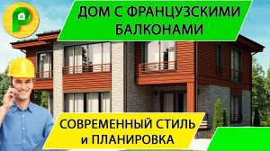 Проект дома 12 х 24 современный стиль с французскими балконами 180 кв, терраса _Ремстройсервис М 345
