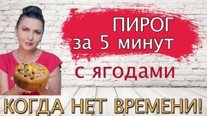 Когда нет времени. Нежный Пирог с Ягодами за 5 минут Все Смешал и в Духовку / Simple PIE recipe