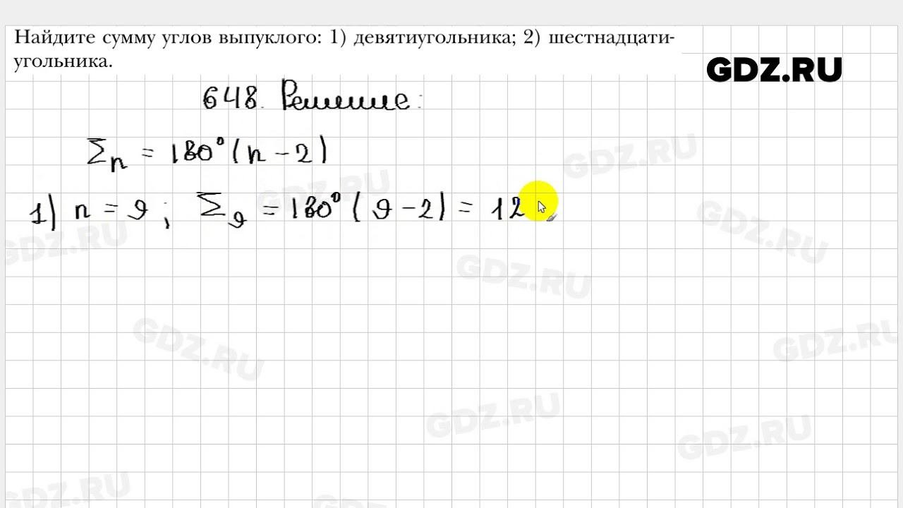 № 648 - Геометрия 8 класс Мерзляк