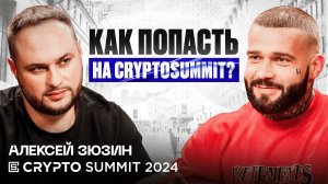 Crypto Summit: как заработать на криптовалюте. Подкаст с Алексеем Зюзиным