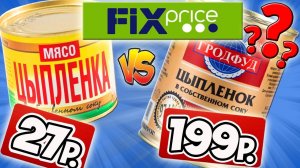 Самая Дешевая Еда из Фикс Прайс VS самая дорогая еда. Обзор Продуктов из FIX PRICE