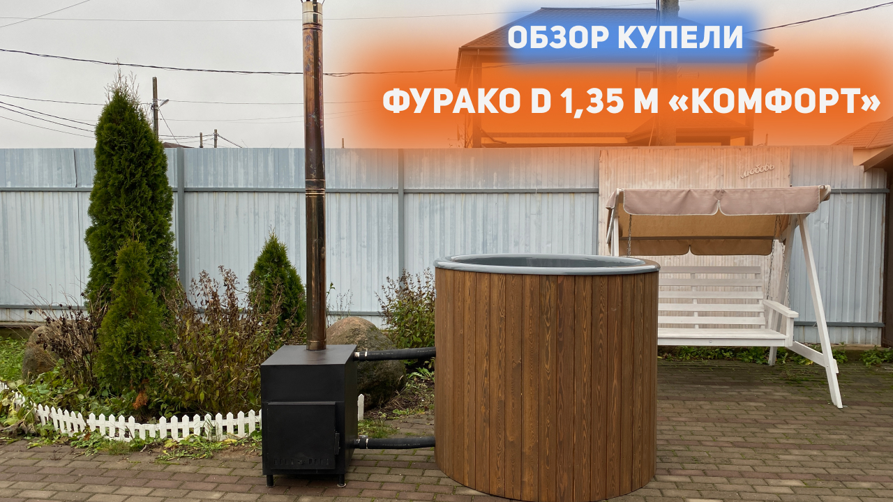 Обзор купели Фурако D 1,35 м Комфорт