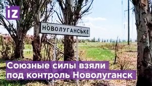 Союзные силы взяли под контроль Новолуганское / Известия