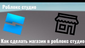 Как сделать магазин в роблокс студио