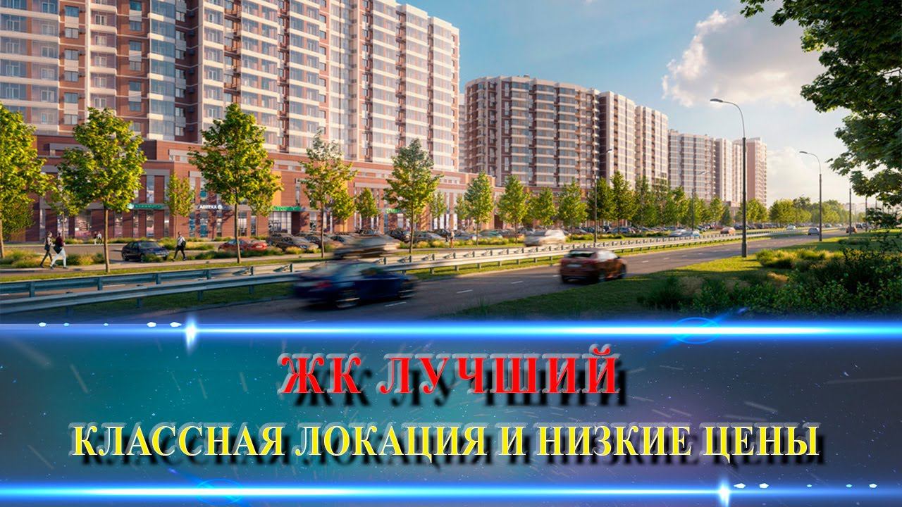 ЖК ЛУЧШИЙ. Стоит покупать или нет?