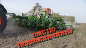 Посев сеялкой Amazone DMC по подсолнечнику