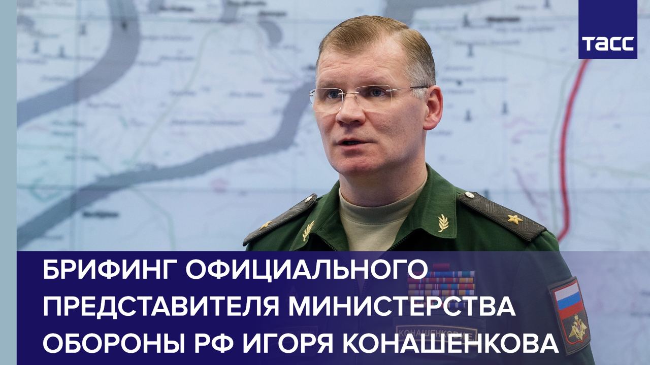 Брифинг официального представителя Министерства обороны РФ Игоря Конашенкова