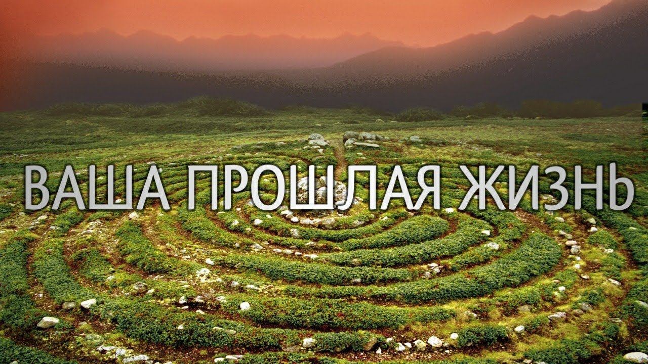 Ваша прошлая жизнь.  #онлайнрасклад #прошлаяжизнь